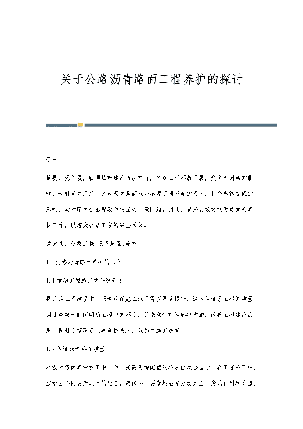 關(guān)于公路瀝青路面工程養(yǎng)護(hù)的探討.docx